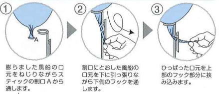 風船アクセサリー止め具＿レントオール新潟