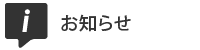 お知らせ