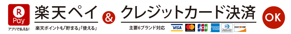 楽天ペイ&クレジットカード決済OK