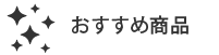 おすすめ商品