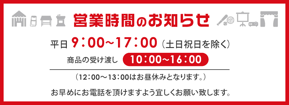 営業時間のお知らせ
